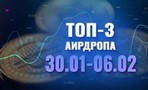 Лучшие 3 аирдропа с 30 января по 6 февраля 2023 года: BillionAir, Seedify.Fund, Metacrade