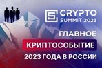 Crypto Summit 2023 станет главным криптособытием года в России