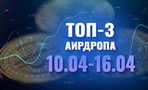 Лучшие 3 аирдропа с 10 по 16 апреля 2023 года: Iskra, NFTworkx, NFTCloud