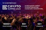 III-й Crypto Summit пройдет 13-14 сентября в МТС Live Холл в Москве