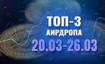 Топ-3 аирдропа с 20 по 26 марта 2023 года: Pink BNB, SoonSwap, Mintlayer