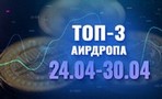 Лучшие 3 аирдропа с 24 по 30 апреля 2023 года: NFT Workx, AnubisPad, Frenzy Drop