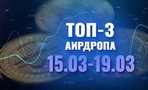 Лучшие 3 аирдропа с 15 по 19 марта 2023 года:  NYXS Global Beta, TelasAI, Human Divergence