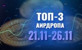 [Халява] Топ-3 аирдропа с 21 по 26 ноября 2023 года: Vampire Dao, XertiNet, Memebet Big