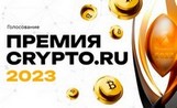 Открытое голосование Awards Crypto.ru 2023