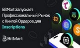 BitMart повышает уровень Inscriptions-трейдинга, запуская профессиональный рынок с книгой ордеров