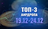 [Халява] Топ-3 аирдропа с 19 по 24 декабря 2023 года: Rocket Token, DAO Space, Meme Grok