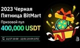 BitMart объявляет кампанию «Черная пятница» с призовым фондом 400 000 USDT, розыгрышем бонусов, флеш-распродажами и многим другим