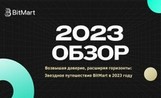 Повышая доверие, расширяя горизонты: звездное путешествие BitMart в 2023 году