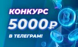 Команда Crypto.ru проводит конкурс «КриптоЯнварь»