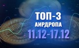 [Халява] Топ-3 аирдропа с 11 по 17 декабря 2023 года: ZToken, Crypto Vampire DAO, BaseX