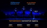 Blockchain Life 2024 в Дубае — в ожидании ToTheMoon