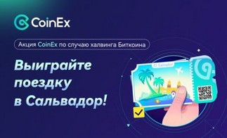 «Путешествие в меньше значит больше»: запуск конкурса от ViaBTC и CoinEx в честь халвинга BTC!