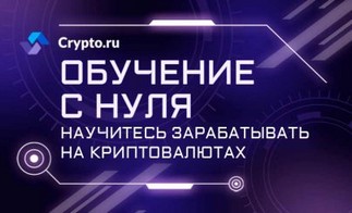 Курс обучения от Академии Crypto.ru