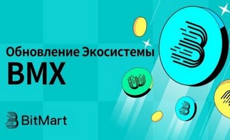 Произошло обновление экосистемы токена BMX платформы BitMart, актив прошел листинг на KuCoin