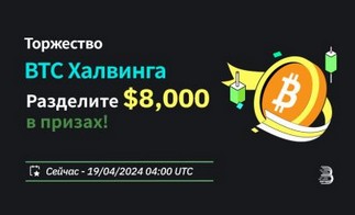 BitMart отмечает халвинг биткоина