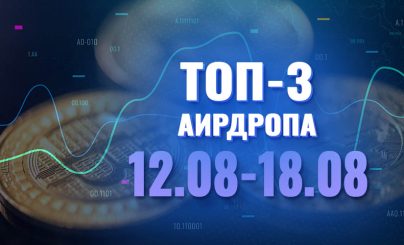 [Халява] Топ-3 аирдропа с 12 по 18 августа 2024 года: SoarFun, Bitboard, Shieldeum