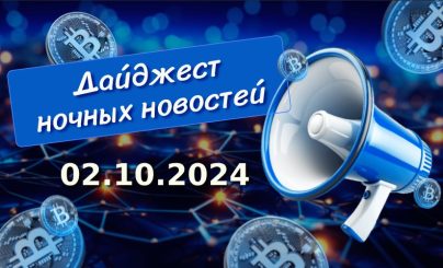 Дайджест криптовалютных новостей за ночь 2 октября 2024 года