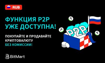 BitMart расширяет P2P-рынок за счет добавления рубля