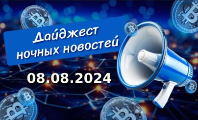 Дайджест криптовалютных новостей за ночь 8 августа 2024 года: в России легализованы криптовалюты