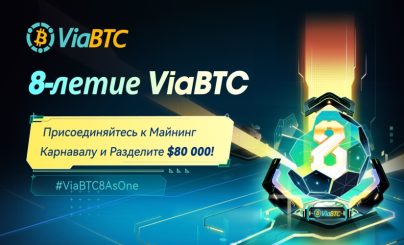 8 как один: карнавал конкурсов в честь 8-й годовщины ViaBTC уже начался. Между пользователями разыграют $80 000!