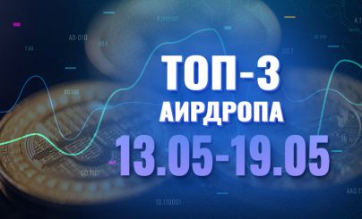 [Халява] Топ-3 аирдропа с 13 по 19 мая 2024 года: Coco Token, My Lovely Planet, The PIPE gDAO