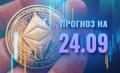 Прогноз стоимости Ethereum на 24 сентября 2024 года