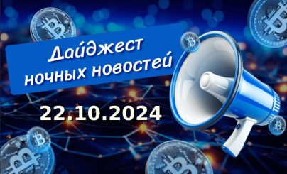 Дайджест криптовалютных новостей за ночь 22 октября 2024 года