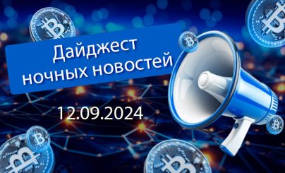 Дайджест криптовалютных новостей за ночь 12 сентября 2024 года