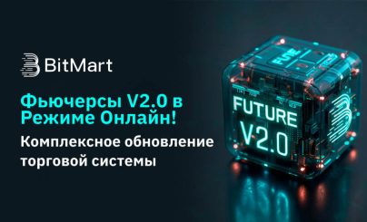 BitMart запускает систему Futures V2.0, предлагающую улучшенную производительность и превосходные возможности сопоставления