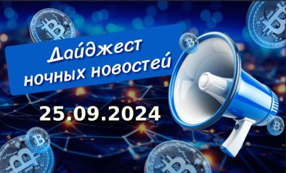 Дайджест криптовалютных новостей за ночь 25 сентября 2024 года