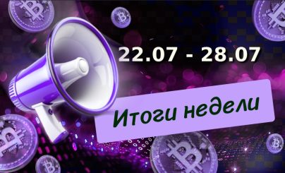 Дайджест криптовалютных новостей за неделю 22 - 28 июля