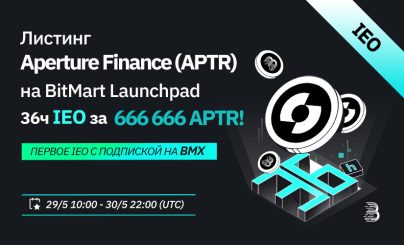 BitMart Launchpad включит Aperture Finance (APTR) в предстоящий листинг IEO