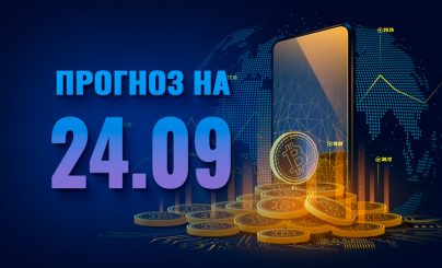 Прогноз стоимости Bitcoin на 24 сентября 2024 года