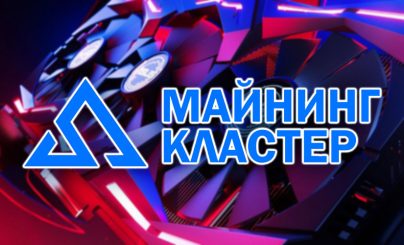 «Майнинг Кластер» — 300 МВт мощности до конца 2027 года