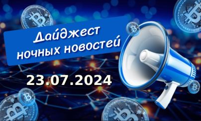 Дайджест ночных новостей за 23 июля 2024 года