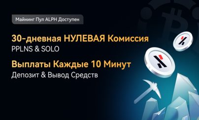 ViaBTC запустил майнинг Alephium (ALPH) — майнинг с нулевой комиссией прямо сейчас!