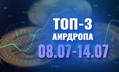 [Халява] Топ-3 аирдропа с 8 по 14 июля 2024 года: Stelnar, Unite, WifDog