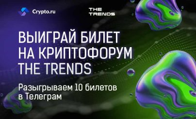 Редакция Crypto.ru разыгрывает билеты на конференцию THE TRENDS