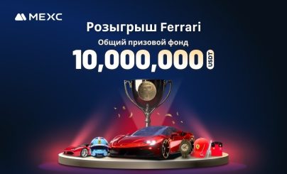 MEXC представляет крупнейший в индустрии розыгрыш Ferrari и призового фонда в 10 000 000 USDT