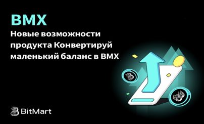 BitMart запускает функцию конвертации малого баланса в BMX для решения проблем с «пылью»