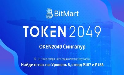 BitMart объявляет о золотом спонсорстве на предстоящей выставке TOKEN2049 в Сингапуре