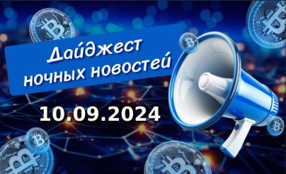 Дайджест криптовалютных новостей за ночь 10 сентября 2024 года