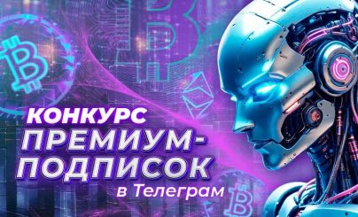 Команда Crypto.ru дарит премиум-подписку в Telegram