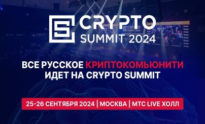 Все российское криптокомьюнити идет на Crypto Summit 2024!